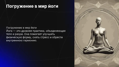 "Йога"