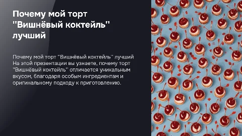 Почему именно мой торт"вишнëвый коктейль " вкуснее других
