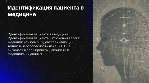 "Идентификация пациента"