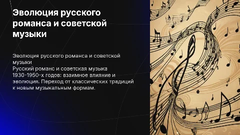 Судьба русского романса и советской музыки (1930-1950-е годы)