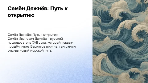 Семён Иванович Дежнёв