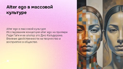 Alter ego в массовой культуре: пример Леди Гаги