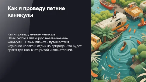 Как я проведу летние каникулы: идеи для презентации