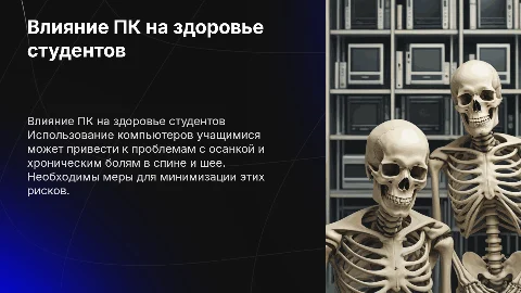 Влияние ПК на костно-мышечный аппарат учащихся