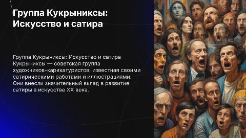Группа Кукрыниксы