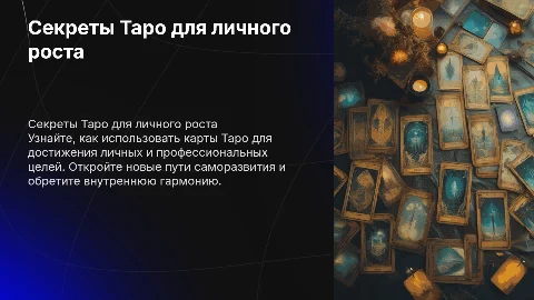Секреты Таро для личного роста и профессионального развития