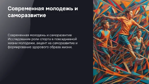 проект на тему современная молодежь саморазвитие и спорт