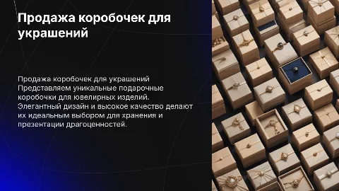 Продажа подарочных коробочек для ювелирных изделий