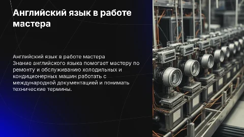 Английский язык в профессии мастера по ремонту холодильников