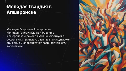 Молодая Гвардия Единой России Апшеронский район