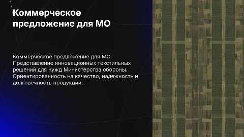 Коммерческое предложение текстильных товаров для МО