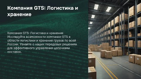 Компания GTS. Логистика и хранение грузов по России
