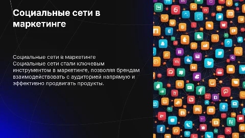 Социальные сети как инструмент маркетинга:
