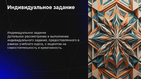 Индивидуальное задание
