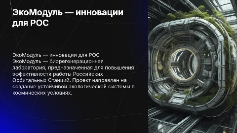 ЭкоМодуль — биорегенерационная лаборатория для РОС