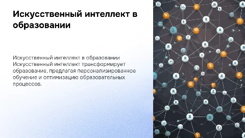 Искусственный интеллект в образовании