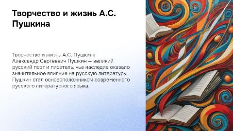 Творчество и жизнь Пушкина