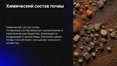 Химический состав почвы
