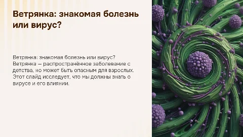 Ветрянка: знакомая болезнь или опасный вирус?