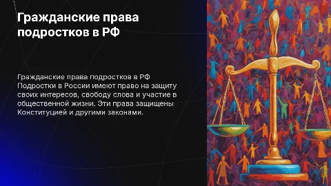 Гражданские права подростков в Российской Федерации