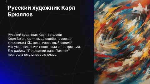 русский художник Карл Брюллов