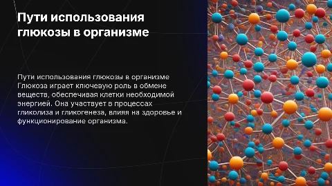 Пути использования глюкозы в организме человека