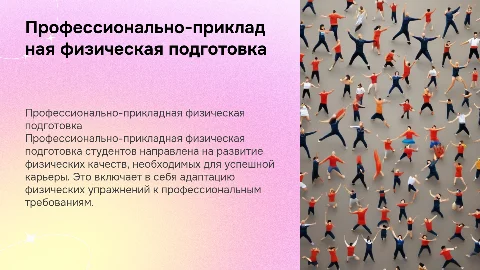 профессионально-прикладная физическая подготовка студентов