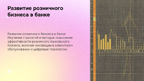 развитие розничного бизнеса в банке