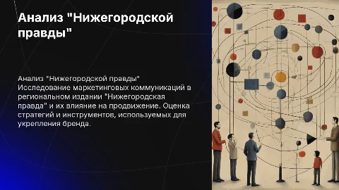 Анализ "Нижегородская правда" для маркетинговых коммуникаций