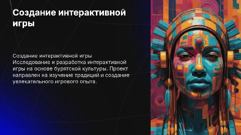 Создание интерактивной игры «шагай наадан»