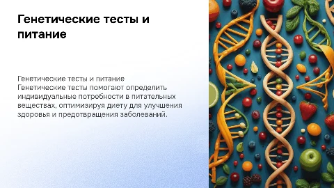 Генетические тесты, особенности питания