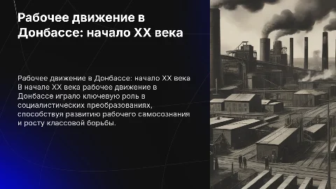 Рабочее движение в Донбассе в начале XX века