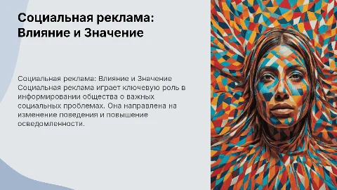 Социальная реклама