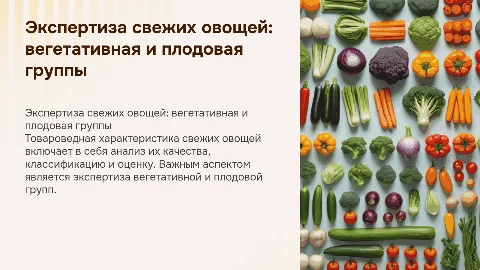 Товароведная характеристика и экспертиза качества овощей