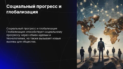 социальный прогресс и глоболизация