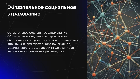 обязательное социальное страхование