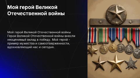 Мой герой Великой Отечественной Войны