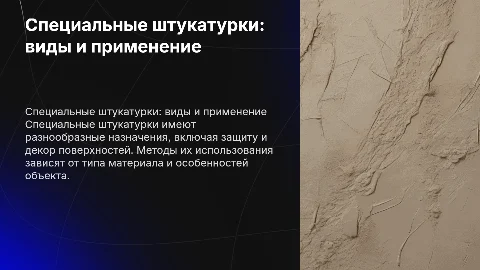 виды назначения и методы использования специальных штукатурок