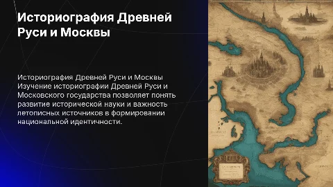 историография древней руси и московского государства