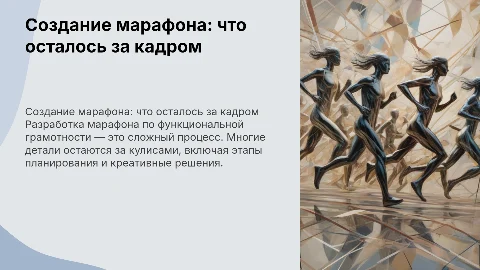 Создание марафона по функциональной грамотности: за кулисами