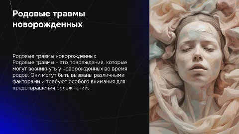 родовые травмы новорожденных реферат