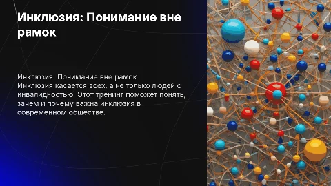 Инклюзия: тренинг для понимания и вовлечения