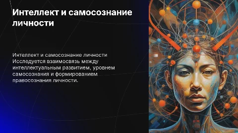 связь интеллекта с самосознанием и правосознанием личности