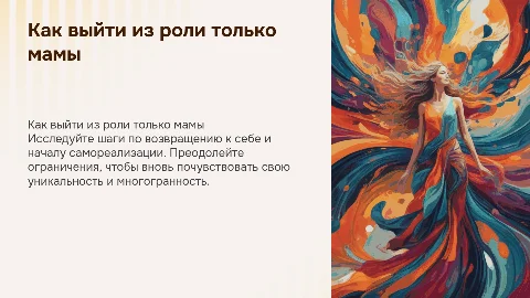 Гайд для женщин: Выйти из роли только мама и самореализация