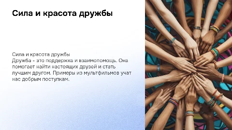 Презентация о дружбе: как найти и быть хорошим другом