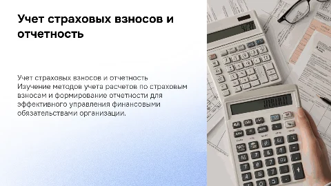 Учет расчетов по страховым взносам и отчетность