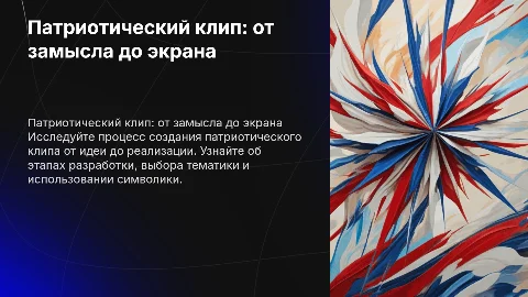 Патриотический клип. От идеи до реализации