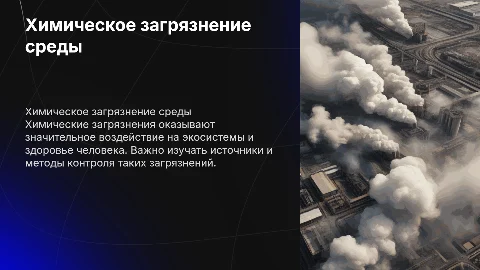 химические загрязнения окружающей среды