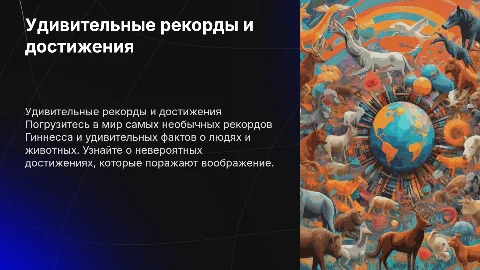 Удивительные рекорды и достижения: факты о Гиннессе