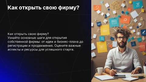Как открыть фирму?